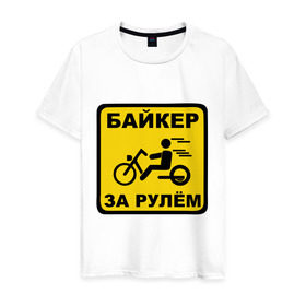 Мужская футболка хлопок с принтом Байкер за рулем в городе Новоалтайск, 100% хлопок | прямой крой, круглый вырез горловины, длина до линии бедер, слегка спущенное плечо. | bike | байк | байкерам | для байкеров | за рулем байкер | мотоцикл | мотоциклистам | надпись | табличка