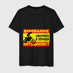 Мужская футболка хлопок с принтом Внимание мотоциклист в городе Новоалтайск, 100% хлопок | прямой крой, круглый вырез горловины, длина до линии бедер, слегка спущенное плечо. | 