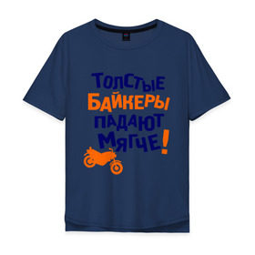 Мужская футболка хлопок Oversize с принтом Падают мягче в городе Новоалтайск, 100% хлопок | свободный крой, круглый ворот, “спинка” длиннее передней части | bike | байк | байкер | байкерам | для байкеров | мотоцикл | мотоциклист | мотоциклистам | надписи | падать | падение | прикольные надписи | толстый байкер