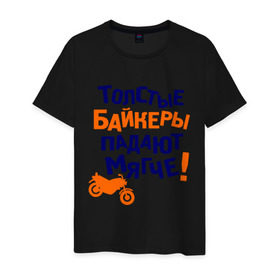 Мужская футболка хлопок с принтом Падают мягче в городе Новоалтайск, 100% хлопок | прямой крой, круглый вырез горловины, длина до линии бедер, слегка спущенное плечо. | bike | байк | байкер | байкерам | для байкеров | мотоцикл | мотоциклист | мотоциклистам | надписи | падать | падение | прикольные надписи | толстый байкер