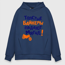 Мужское худи Oversize хлопок с принтом Падают мягче в городе Новоалтайск, френч-терри — 70% хлопок, 30% полиэстер. Мягкий теплый начес внутри —100% хлопок | боковые карманы, эластичные манжеты и нижняя кромка, капюшон на магнитной кнопке | bike | байк | байкер | байкерам | для байкеров | мотоцикл | мотоциклист | мотоциклистам | надписи | падать | падение | прикольные надписи | толстый байкер