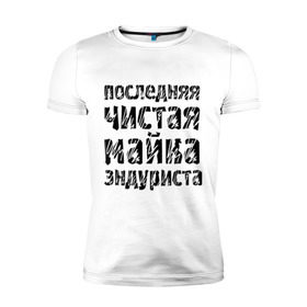Мужская футболка премиум с принтом Последня чистая в городе Новоалтайск, 92% хлопок, 8% лайкра | приталенный силуэт, круглый вырез ворота, длина до линии бедра, короткий рукав | Тематика изображения на принте: bike | байк | байкер | байкерам | для байкеров | мотоцикл | мотоциклист | мотоциклистам | последняя чистая майка | чистая майка