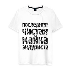 Мужская футболка хлопок с принтом Последня чистая в городе Новоалтайск, 100% хлопок | прямой крой, круглый вырез горловины, длина до линии бедер, слегка спущенное плечо. | bike | байк | байкер | байкерам | для байкеров | мотоцикл | мотоциклист | мотоциклистам | последняя чистая майка | чистая майка