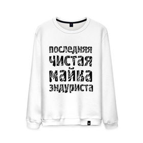 Мужской свитшот хлопок с принтом Последня чистая в городе Новоалтайск, 100% хлопок |  | Тематика изображения на принте: bike | байк | байкер | байкерам | для байкеров | мотоцикл | мотоциклист | мотоциклистам | последняя чистая майка | чистая майка