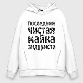 Мужское худи Oversize хлопок с принтом Последня чистая в городе Новоалтайск, френч-терри — 70% хлопок, 30% полиэстер. Мягкий теплый начес внутри —100% хлопок | боковые карманы, эластичные манжеты и нижняя кромка, капюшон на магнитной кнопке | bike | байк | байкер | байкерам | для байкеров | мотоцикл | мотоциклист | мотоциклистам | последняя чистая майка | чистая майка