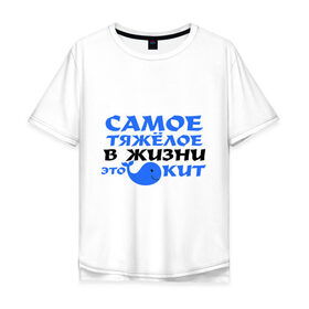 Мужская футболка хлопок Oversize с принтом Самое тяжёлое в жизни в городе Новоалтайск, 100% хлопок | свободный крой, круглый ворот, “спинка” длиннее передней части | жизнь | кит | самое тяжелое это еит | тяжелое в жизни | это кит