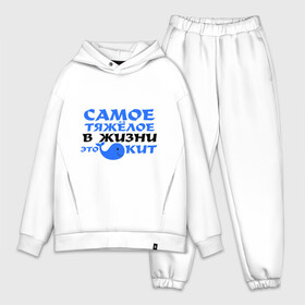 Мужской костюм хлопок OVERSIZE с принтом Самое тяжёлое в жизни в городе Новоалтайск,  |  | жизнь | кит | самое тяжелое это еит | тяжелое в жизни | это кит