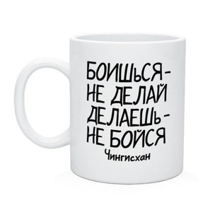 Кружка с принтом Боишься не делай (Чингисхан) в городе Новоалтайск, керамика | объем — 330 мл, диаметр — 80 мм. Принт наносится на бока кружки, можно сделать два разных изображения | боишься | делаешь   бойся | делаешь бойся | не делай | цитаты | чингисхан
