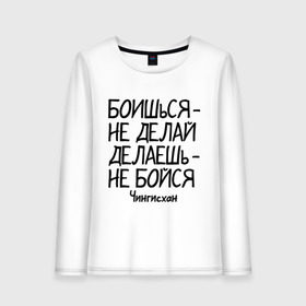 Женский лонгслив хлопок с принтом Боишься не делай (Чингисхан) в городе Новоалтайск, 100% хлопок |  | боишься | делаешь   бойся | делаешь бойся | не делай | цитаты | чингисхан