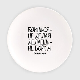 Тарелка с принтом Боишься не делай (Чингисхан) в городе Новоалтайск, фарфор | диаметр - 210 мм
диаметр для нанесения принта - 120 мм | боишься | делаешь   бойся | делаешь бойся | не делай | цитаты | чингисхан