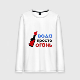 Мужской лонгслив хлопок с принтом Вода - огонь в городе Новоалтайск, 100% хлопок |  | валера | вода просто огонь | интернет приколы | павлик | приколы