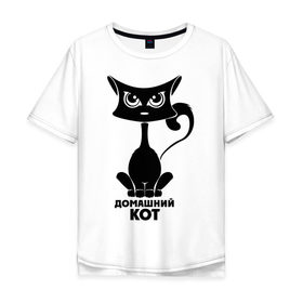 Мужская футболка хлопок Oversize с принтом Домашний кот в городе Новоалтайск, 100% хлопок | свободный крой, круглый ворот, “спинка” длиннее передней части | домашние животные | домашний кот | животные | кошка | кошки | черный кот