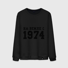 Мужской свитшот хлопок с принтом На Земле с 1974 в городе Новоалтайск, 100% хлопок |  | возраст | год рождения | годы | дата рождения | день рождение | день рождения | родился | сколько лет
