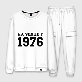 Мужской костюм хлопок с принтом На Земле с 1976 в городе Новоалтайск, 100% хлопок | на свитшоте круглая горловина, мягкая резинка по низу. Брюки заужены к низу, на них два вида карманов: два “обычных” по бокам и два объемных, с клапанами, расположенные ниже линии бедра. Брюки с мягкой трикотажной резинкой на поясе и по низу штанин. В поясе для дополнительного комфорта — широкие завязки | Тематика изображения на принте: возраст | год рождения | годы | дата рождения | день рождение | день рождения | родился | сколько лет