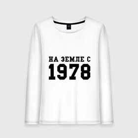 Женский лонгслив хлопок с принтом На Земле с 1978 в городе Новоалтайск, 100% хлопок |  | Тематика изображения на принте: возраст | год рождения | годы | дата рождения | день рождение | день рождения | родился | сколько лет