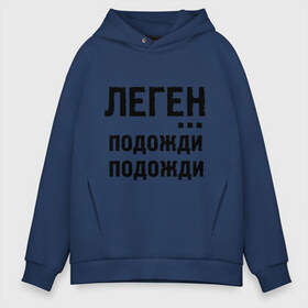 Мужское худи Oversize хлопок с принтом Легендарно в городе Новоалтайск, френч-терри — 70% хлопок, 30% полиэстер. Мягкий теплый начес внутри —100% хлопок | боковые карманы, эластичные манжеты и нижняя кромка, капюшон на магнитной кнопке | how i met your mother | барни | как я встретил вашу маму | леген подожди подожди | сериалы | тв