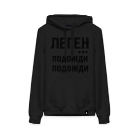 Женская толстовка хлопок с принтом Легендарно в городе Новоалтайск, френч-терри, мягкий теплый начес внутри (100% хлопок) | карман-кенгуру, эластичные манжеты и нижняя кромка, капюшон с подкладом и шнурком | how i met your mother | барни | как я встретил вашу маму | леген подожди подожди | сериалы | тв