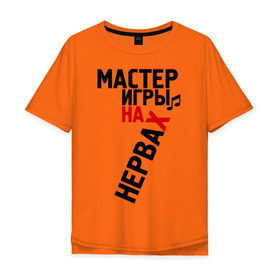 Мужская футболка хлопок Oversize с принтом Мастер игры на нервах в городе Новоалтайск, 100% хлопок | свободный крой, круглый ворот, “спинка” длиннее передней части | Тематика изображения на принте: мастер | мастер игры | настроение | нервировать | нервничать | нервы | нота | отношения | псих | психовать | эмоции