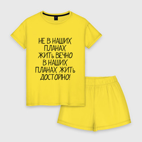 Женская пижама с шортиками хлопок с принтом Жить достойно в городе Новоалтайск, 100% хлопок | футболка прямого кроя, шорты свободные с широкой мягкой резинкой | афоризмы | жизнь | планы | фразы | цитаты