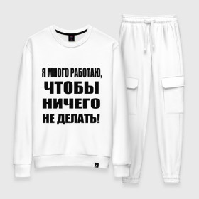 Женский костюм хлопок с принтом Много работаю в городе Новоалтайск, 100% хлопок | на свитшоте круглая горловина, мягкая резинка по низу. Брюки заужены к низу, на них два вида карманов: два 