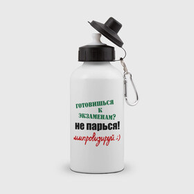 Бутылка спортивная с принтом не парься! импровизируй! в городе Новоалтайск, металл | емкость — 500 мл, в комплекте две пластиковые крышки и карабин для крепления | готовишься к экзаменам | зачет | импровизация | не парься ипровизируй | подготовка к экзаменам | сессия | студенческие