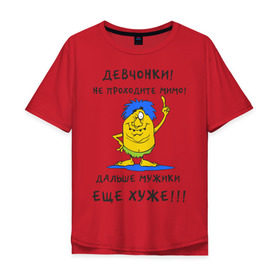 Мужская футболка хлопок Oversize с принтом Девченки! Не проходите мимо! в городе Новоалтайск, 100% хлопок | свободный крой, круглый ворот, “спинка” длиннее передней части | дальше мужики еще хуже | девушки | девчонки | не проходите мимо