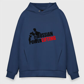 Мужское худи Oversize хлопок Russian powerlifting: в городе Новоалтайск, френч-терри — 70% хлопок, 30% полиэстер. Мягкий теплый начес внутри —100% хлопок | боковые карманы, эластичные манжеты и нижняя кромка, капюшон на магнитной кнопке | russian powerlifting | для качков | качкам | пауэрлифтинг | силовой спорт | силовой экстрим