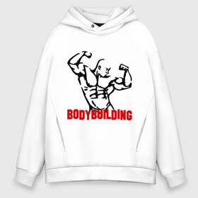 Мужское худи Oversize хлопок с принтом бодибилдинг(bodybuilding) в городе Новоалтайск, френч-терри — 70% хлопок, 30% полиэстер. Мягкий теплый начес внутри —100% хлопок | боковые карманы, эластичные манжеты и нижняя кромка, капюшон на магнитной кнопке | bodybuilding | бодибилдинг | для качков | качкам | силовой спорт | силовой экстрим | спорт