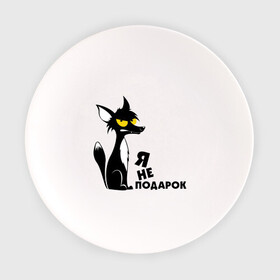 Тарелка с принтом Я не подарок. Лис в городе Новоалтайск, фарфор | диаметр - 210 мм
диаметр для нанесения принта - 120 мм | лис | лица | надписи | черный лис | я не подарок