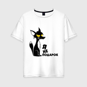 Женская футболка хлопок Oversize с принтом Я не подарок Лис в городе Новоалтайск, 100% хлопок | свободный крой, круглый ворот, спущенный рукав, длина до линии бедер
 | лис | лица | надписи | черный лис | я не подарок