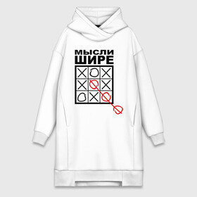 Платье-худи хлопок с принтом Мысли шире в городе Новоалтайск,  |  | выиграл | игра | крестики | крестики нолики | нолики | победа | победитель