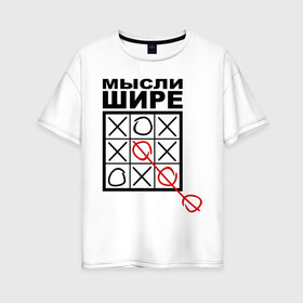 Женская футболка хлопок Oversize с принтом Мысли шире в городе Новоалтайск, 100% хлопок | свободный крой, круглый ворот, спущенный рукав, длина до линии бедер
 | выиграл | игра | крестики | крестики нолики | нолики | победа | победитель