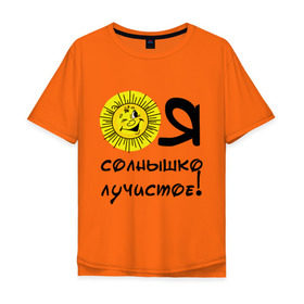 Мужская футболка хлопок Oversize с принтом я солнышко лучистое в городе Новоалтайск, 100% хлопок | свободный крой, круглый ворот, “спинка” длиннее передней части | солнышко | я | я солнышко