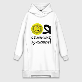 Платье-худи хлопок с принтом я солнышко лучистое в городе Новоалтайск,  |  | солнышко | я | я солнышко