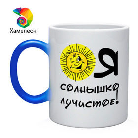 Кружка хамелеон с принтом я солнышко лучистое в городе Новоалтайск, керамика | меняет цвет при нагревании, емкость 330 мл | солнышко | я | я солнышко