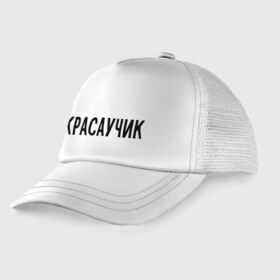 Детская кепка тракер с принтом Красаучик в городе Новоалтайск, Козырек - 100% хлопок. Кепка - 100% полиэстер, Задняя часть - сетка | универсальный размер, пластиковая застёжка | внешность | красавчик | красивый | красота | о себе | парень | пафосные