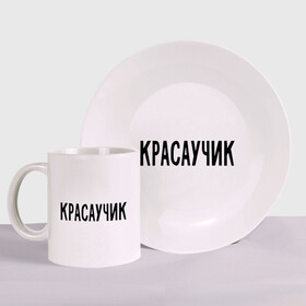 Набор: тарелка + кружка с принтом Красаучик в городе Новоалтайск, керамика | Кружка: объем — 330 мл, диаметр — 80 мм. Принт наносится на бока кружки, можно сделать два разных изображения. 
Тарелка: диаметр - 210 мм, диаметр для нанесения принта - 120 мм. | внешность | красавчик | красивый | красота | о себе | парень | пафосные