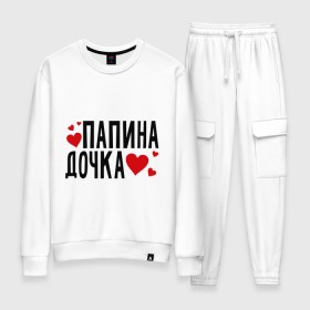 Женский костюм хлопок с принтом Папина дочка в городе Новоалтайск, 100% хлопок | на свитшоте круглая горловина, мягкая резинка по низу. Брюки заужены к низу, на них два вида карманов: два 