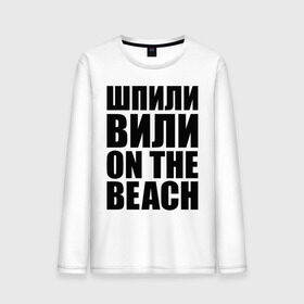 Мужской лонгслив хлопок с принтом Шпили вили on the beach в городе Новоалтайск, 100% хлопок |  | любовь | на пляже | отношения | пляж | чувства | шпили вили