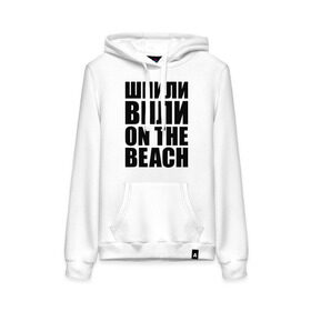 Женская толстовка хлопок с принтом Шпили вили on the beach в городе Новоалтайск, френч-терри, мягкий теплый начес внутри (100% хлопок) | карман-кенгуру, эластичные манжеты и нижняя кромка, капюшон с подкладом и шнурком | любовь | на пляже | отношения | пляж | чувства | шпили вили