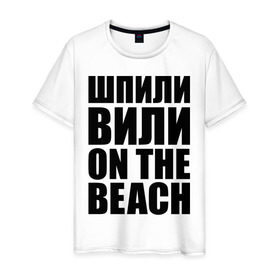 Мужская футболка хлопок с принтом Шпили вили on the beach в городе Новоалтайск, 100% хлопок | прямой крой, круглый вырез горловины, длина до линии бедер, слегка спущенное плечо. | любовь | на пляже | отношения | пляж | чувства | шпили вили
