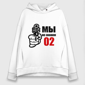 Женское худи Oversize хлопок с принтом мы не звоним 02 в городе Новоалтайск, френч-терри — 70% хлопок, 30% полиэстер. Мягкий теплый начес внутри —100% хлопок | боковые карманы, эластичные манжеты и нижняя кромка, капюшон на магнитной кнопке | для пацанов | милиция | оружие | пацанам | пацанские | пистолет | револьвер | рука | ствол | четкие
