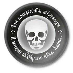 Значок с принтом Чаю воскресения мертвых (2) в городе Новоалтайск,  металл | круглая форма, металлическая застежка в виде булавки | русь