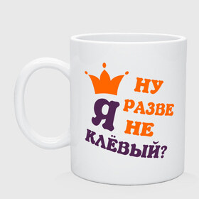 Кружка с принтом Ну разве я не клевый? в городе Новоалтайск, керамика | объем — 330 мл, диаметр — 80 мм. Принт наносится на бока кружки, можно сделать два разных изображения | классный | корона | о себе | обо мне | парень | пафосные | прикольный | самомнение | характер | характеристика