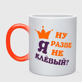 Кружка хамелеон с принтом Ну разве я не клевый? в городе Новоалтайск, керамика | меняет цвет при нагревании, емкость 330 мл | классный | корона | о себе | обо мне | парень | пафосные | прикольный | самомнение | характер | характеристика