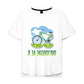 Мужская футболка хлопок Oversize с принтом Экология велосипед в городе Новоалтайск, 100% хлопок | свободный крой, круглый ворот, “спинка” длиннее передней части | eco | велосипед | зеленые технологии | зелень | планета | чистота | эко | экология | я за экологию