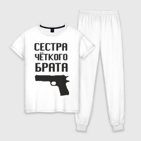 Женская пижама хлопок с принтом Сестра четкого брата в городе Новоалтайск, 100% хлопок | брюки и футболка прямого кроя, без карманов, на брюках мягкая резинка на поясе и по низу штанин | брат | братва | оружие | пацанские | пацаны | пистолет | сестра | стрелять | четкая | четкий