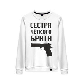 Женский свитшот хлопок с принтом Сестра четкого брата в городе Новоалтайск, 100% хлопок | прямой крой, круглый вырез, на манжетах и по низу широкая трикотажная резинка  | брат | братва | оружие | пацанские | пацаны | пистолет | сестра | стрелять | четкая | четкий