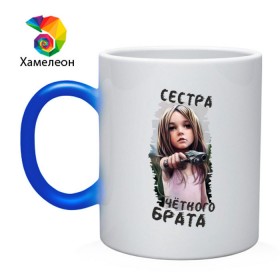 Кружка хамелеон с принтом Четкая сестра в городе Новоалтайск, керамика | меняет цвет при нагревании, емкость 330 мл | надписи | сестра | сестра четкого брата | четкий брат