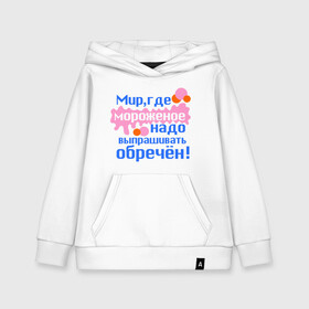 Детская толстовка хлопок с принтом Мир обречен в городе Новоалтайск, 100% хлопок | Круглый горловой вырез, эластичные манжеты, пояс, капюшен | детские | детям | для детей | мир где мороженое надо выпрашивать обречен | мир обречен | мороженое | обреченный мир | сладости